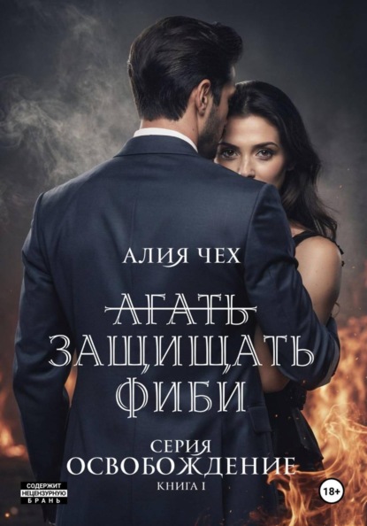 Защищать Фиби