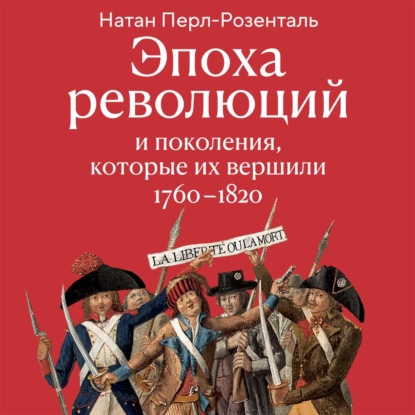 Эпоха революций и поколения, которые их вершили. 1760–1820