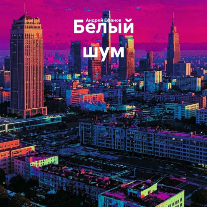 Белый шум
