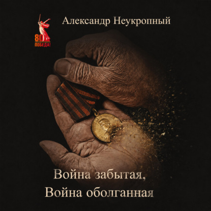 Война забытая, Война оболганная