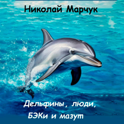 Дельфины, люди, БЭКи и мазут