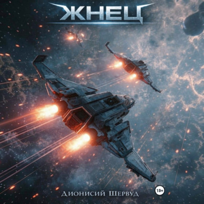 Жнец