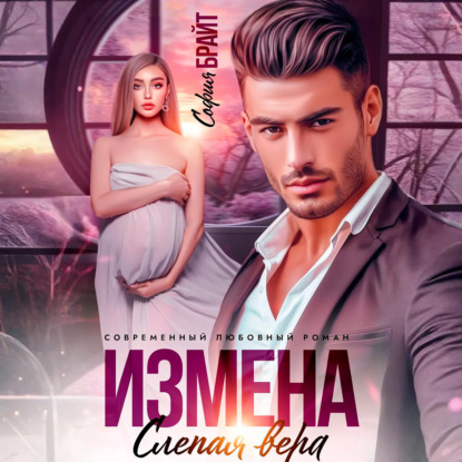 Измена. Слепая вера