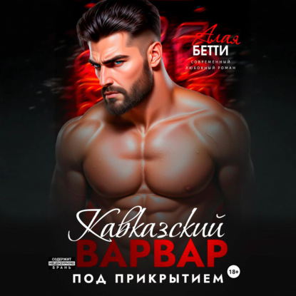Кавказский варвар. Под прикрытием