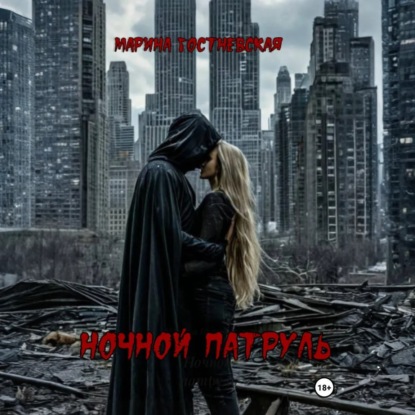 Ночной патруль
