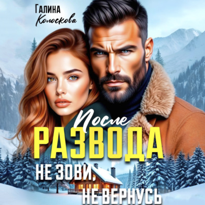 После развода. Не зови, не вернусь