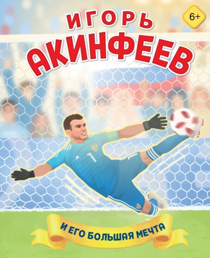 Игорь Акинфеев и его большая мечта