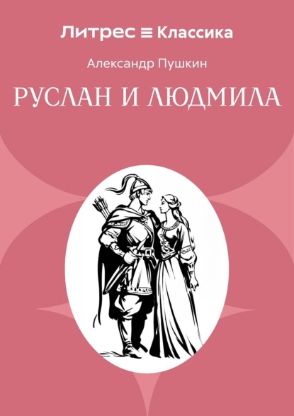 Руслан и Людмила