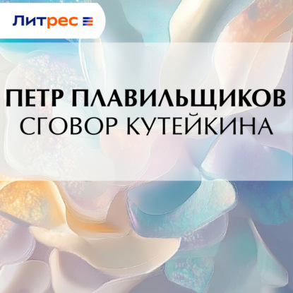 Сговор Кутейкина