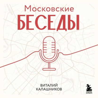 Московские беседы: 7 диалогов о культуре, наследии и городской среде