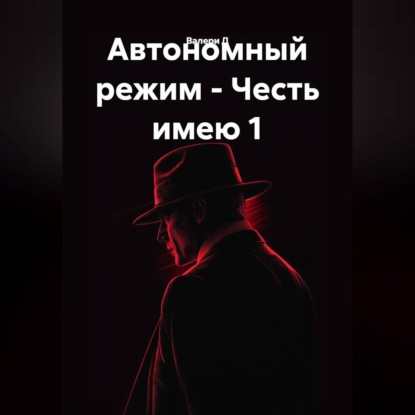 Автономный режим - Честь имею