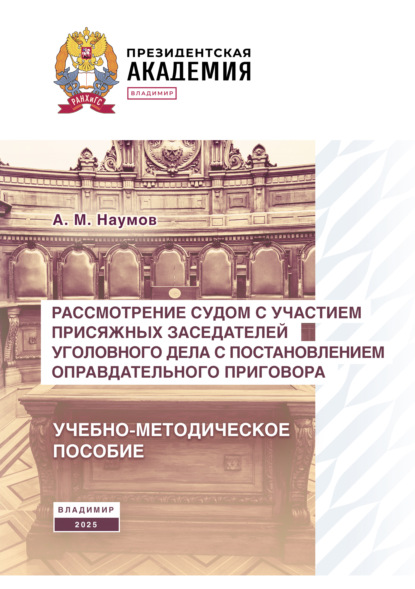 Рассмотрение судом с участием присяжных заседателей уголовного дела с постановлением оправдательного приговора