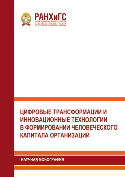 Цифровые трансформации и инновационные технологии в формировании человеческого капитала организаций