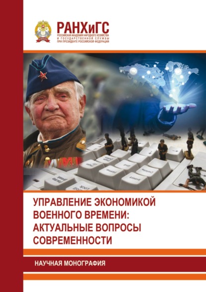Управление экономикой военного времени: актуальные вопросы современности