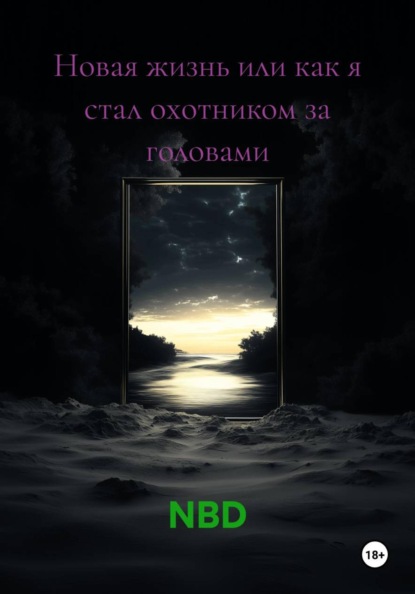 Новая жизнь или как я стал охотником за головами