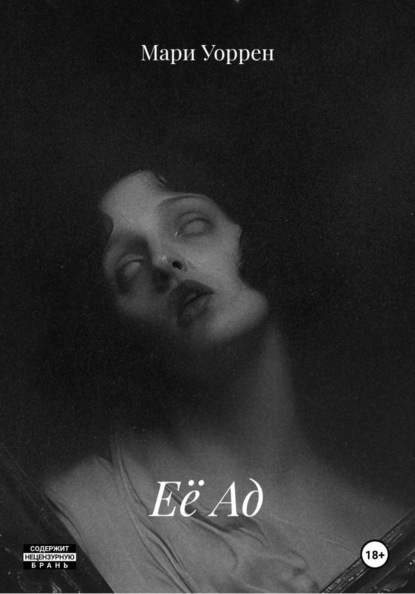 Её Ад