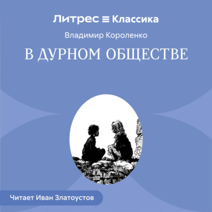 В дурном обществе