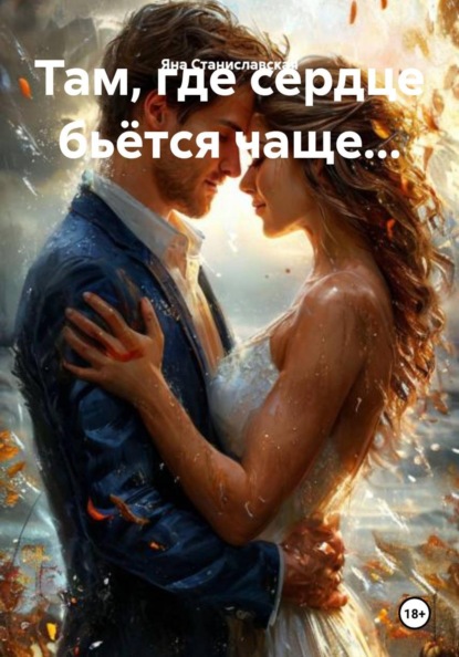 Там, где сердце бьётся чаще...