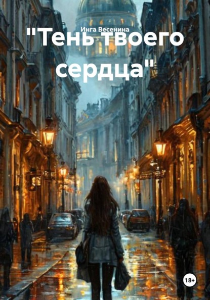 "Тень твоего сердца"