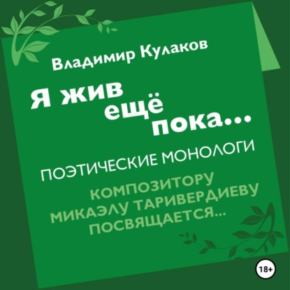 Я жив ещё пока…