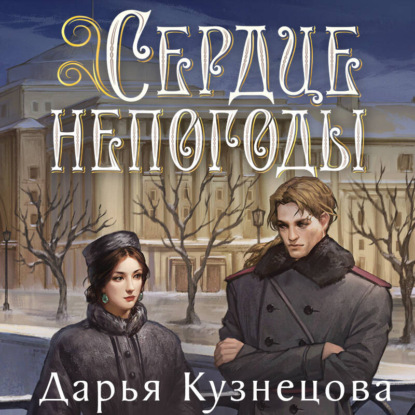 Сердце непогоды