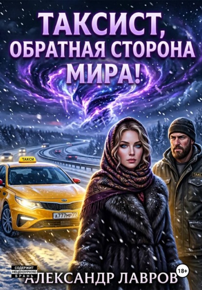 Таксист, обратная сторона мира!