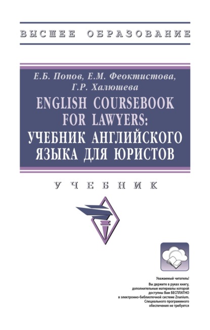 English Coursebook for Lawyers: Учебник английского языка для юристов