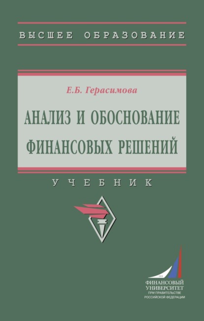 Анализ и обоснование финансовых решений