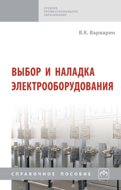 Выбор и наладка электрооборудования