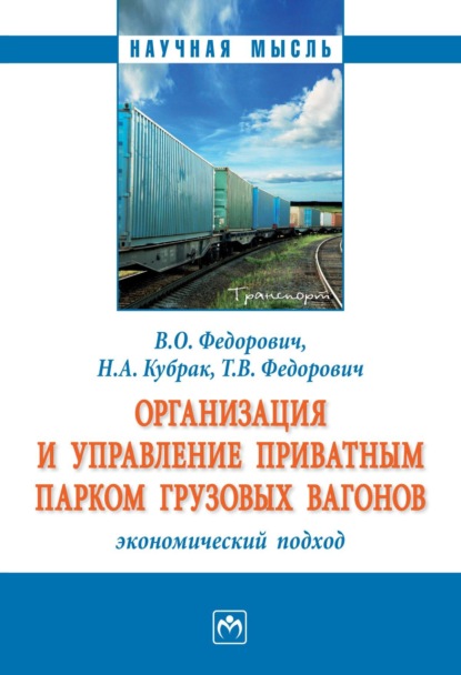 Организация и управление приватным парком грузовых вагонов: экономический подход