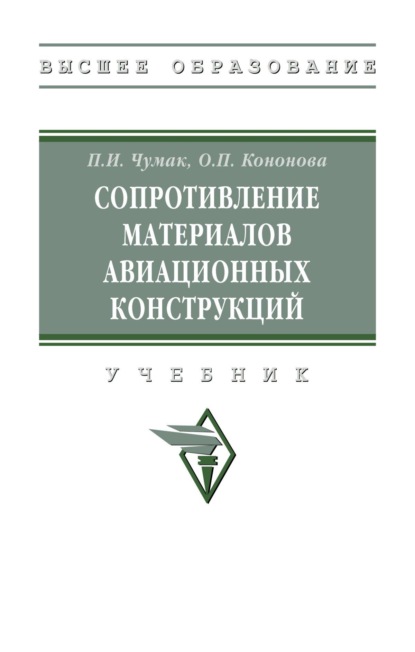 Сопротивление материалов авиационных конструкций: Учебник