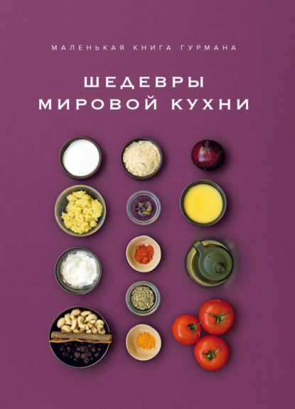Маленькая книга гурмана. Шедевры мировой кухни