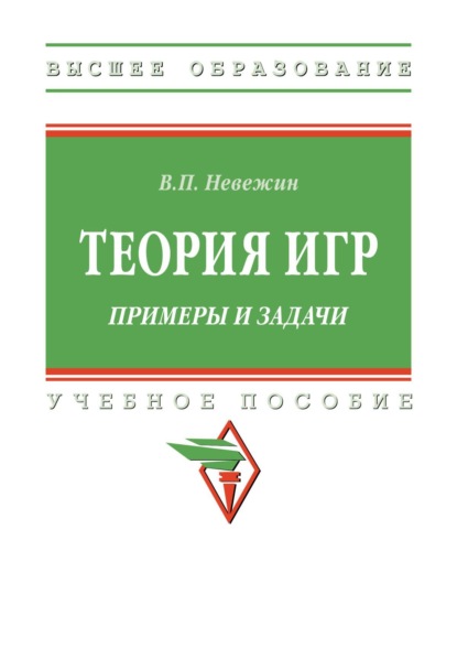 Теория игр. Примеры и задачи