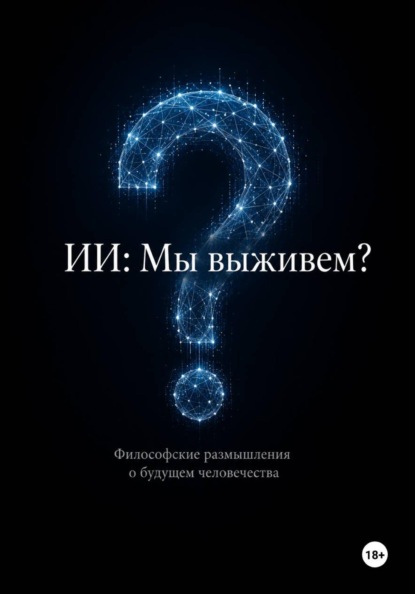 ИИ: мы выживем? Философские размышления о будущем человечества