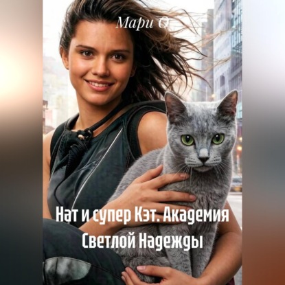 Нат и супер Кэт. Академия Светлой Надежды