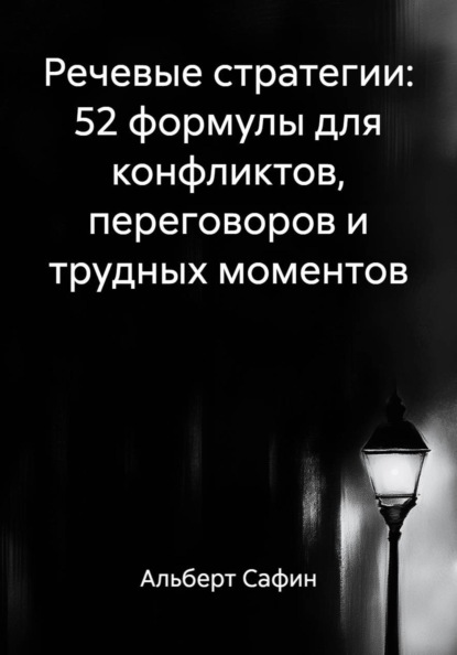 Речевые стратегии: 52 формулы для конфликтов, переговоров и трудных моментов