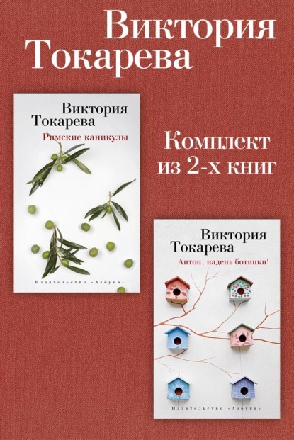 Римские каникулы. Антон, надень ботинки! Комплект из 2-х книг
