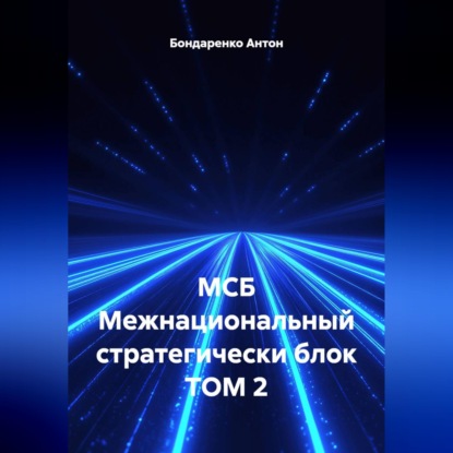 МСБ Межнациональный стратегически блок ТОМ 2