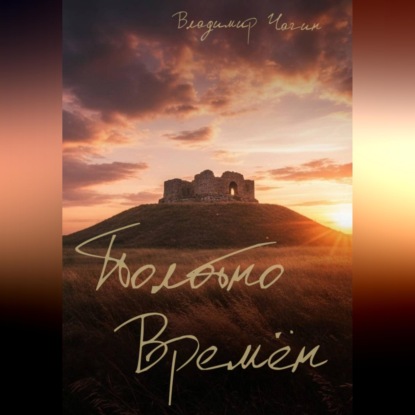 Полотно времён