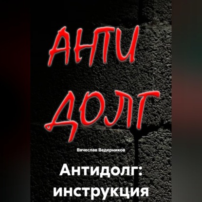 Антидолг: инструкция