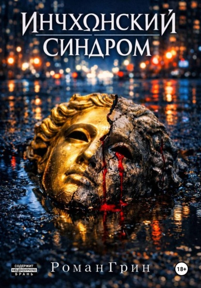 Инчхонский Синдром