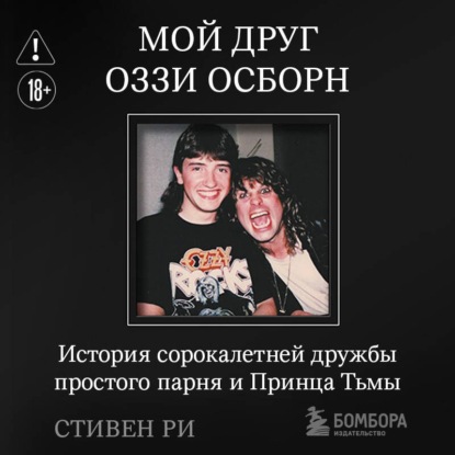 Мой друг Оззи Осборн. История сорокалетней дружбы простого парня и Принца Тьмы