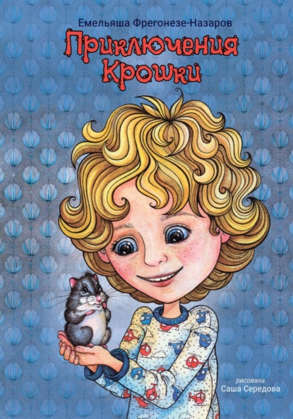 Приключения Крошки