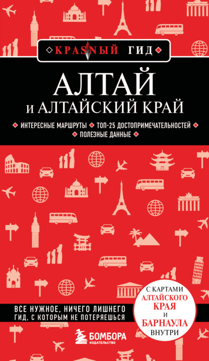 Алтай и Алтайский край. Путеводитель