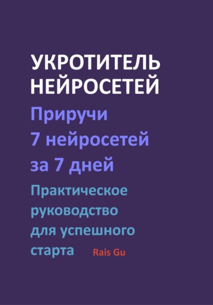 Укротитель нейросетей Приручи 7 нейросетей за 7 дней