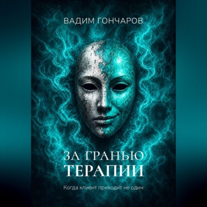 За гранью терапии