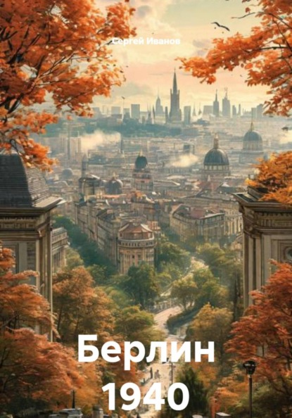Берлин 1940