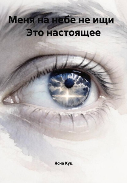 Меня на небе не ищи Это настоящее