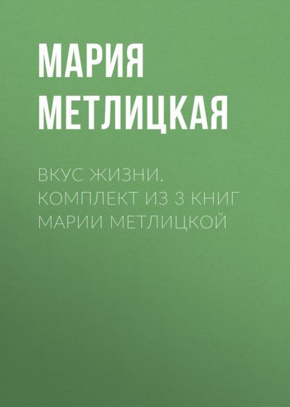 Вкус жизни. Комплект из 3 книг Марии Метлицкой
