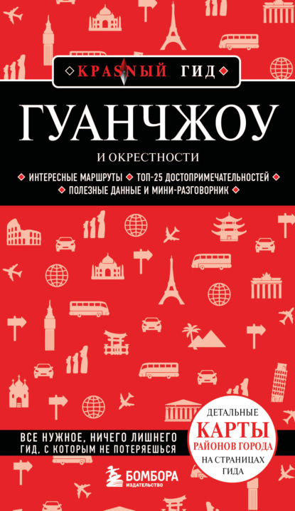 Гуанчжоу и окрестности. Путеводитель